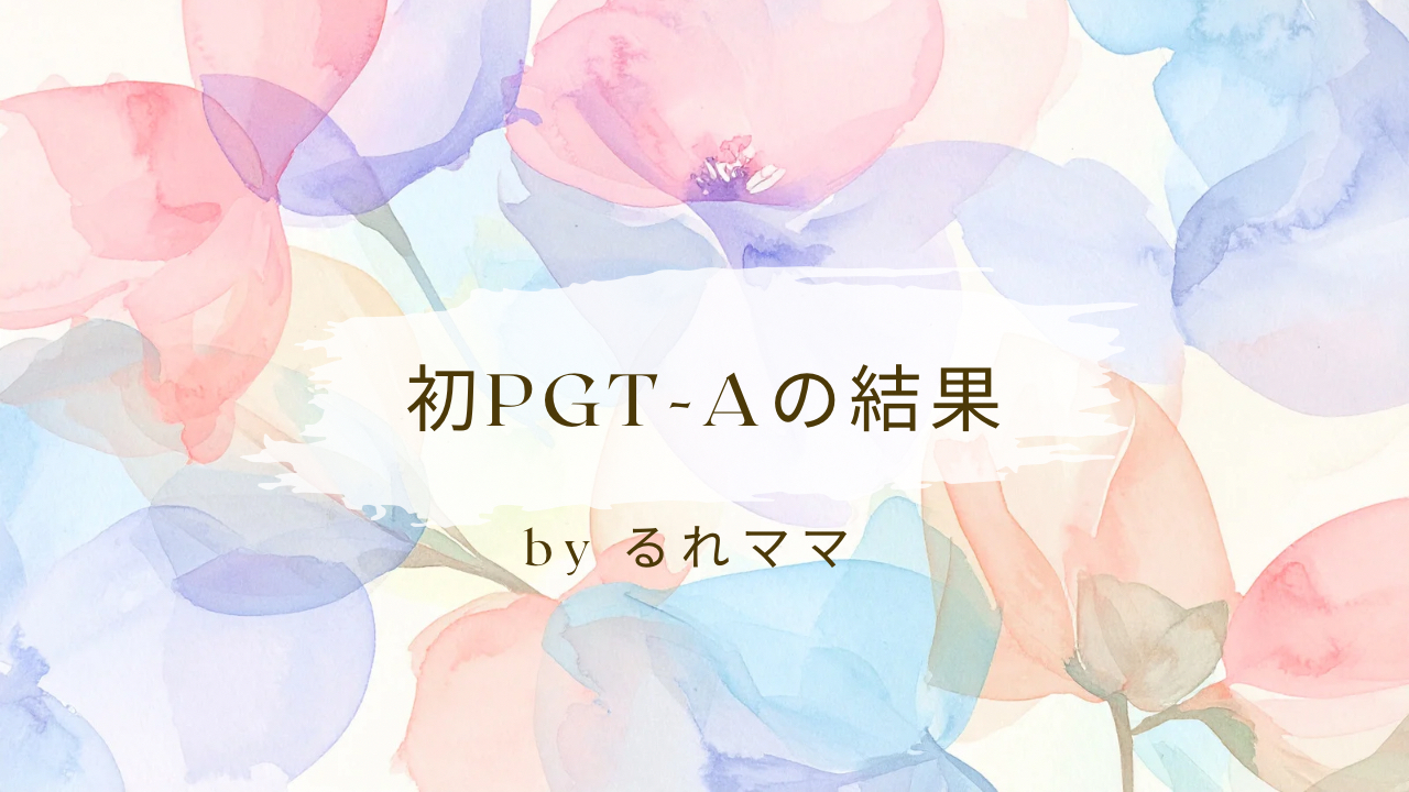 初PGT-Aの結果