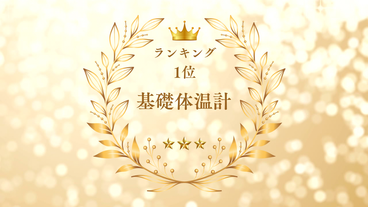 基礎体温計ランキングNO.1