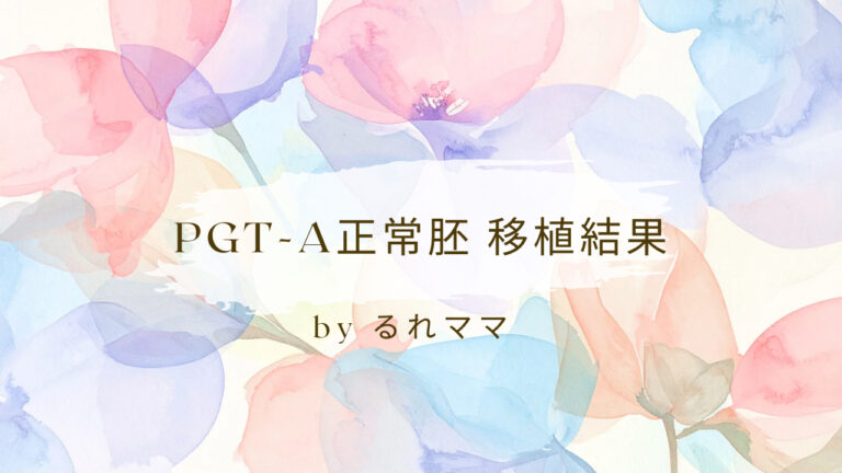 PGT-A正常胚移植結果