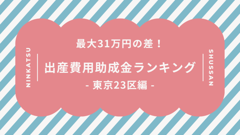 最大31万円の差！出産費用助成金ランキング東京23区編